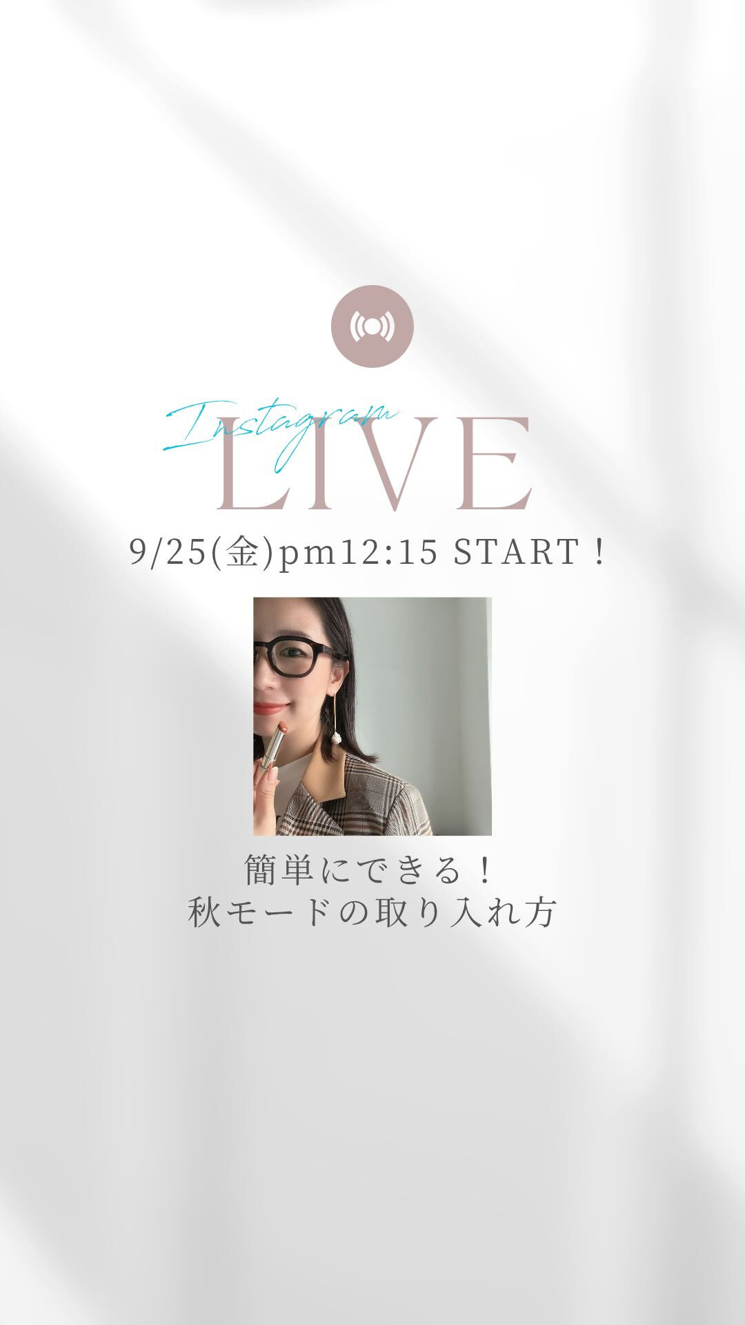 【インスタLIVE】簡単にできる！秋モードの取り入れ方をご紹